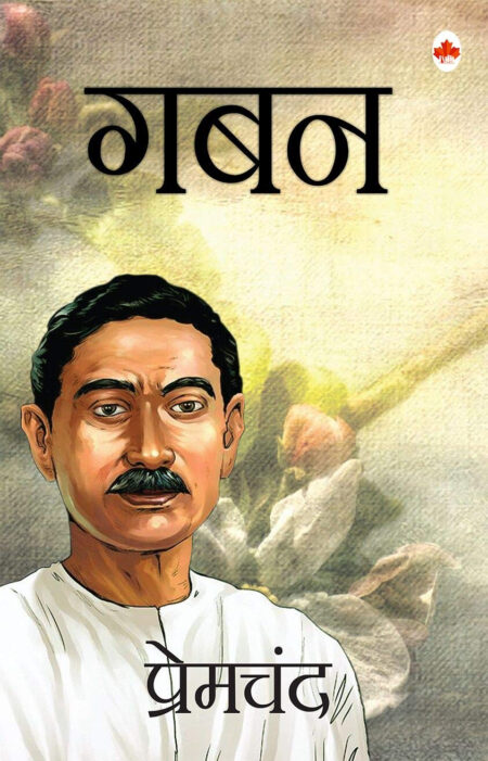 Gaban -  Paperback by Munshi Premchand Hindi Edition