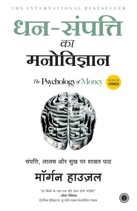 Dhan-Sampatti Ka Manovigyan (The Psychology of Money) Paperback